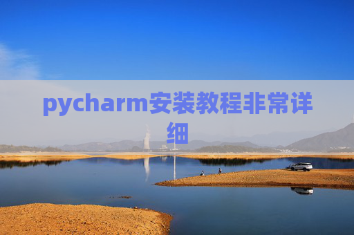 pycharm安装教程非常详细 pycharm安装教程非常详细